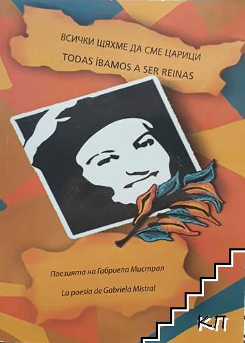 Всички щяхме да сме царици / Todas íbamos a ser reinas
