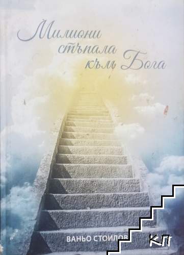 Милиони стъпала към Бога