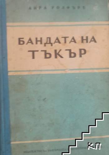 Бандата на Тъкър