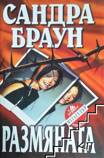 Размяната