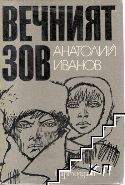 Вечният зов