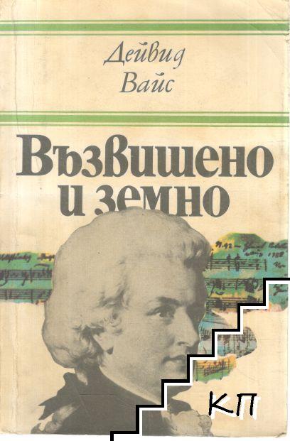 Възвишено и земно