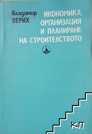 Икономика, организация и планиране на строителството