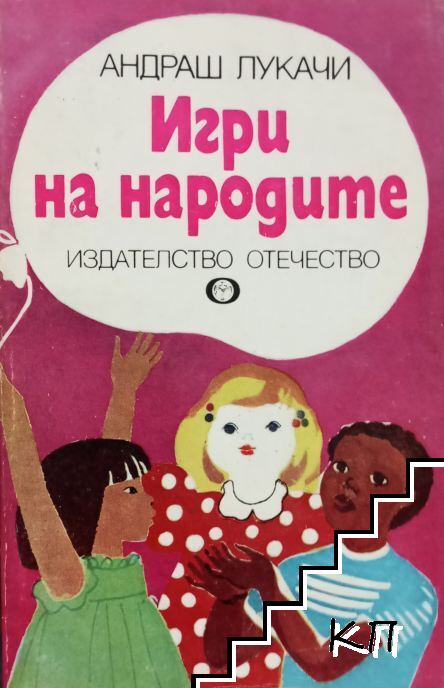 Игри на народите