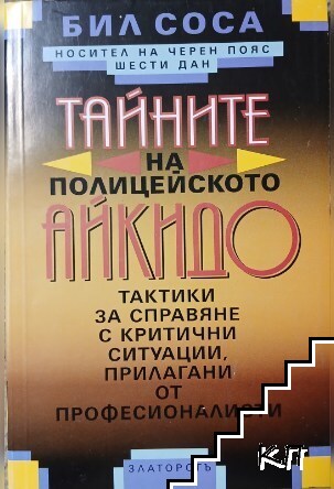 Тайните на полицейското айкидо