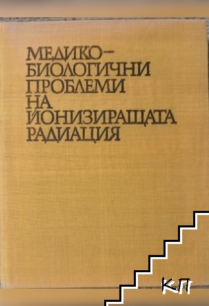 Медико-биологични проблеми на йонизиращата радиация