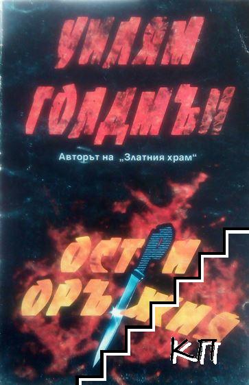 Остри оръжия