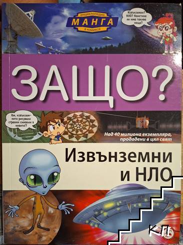 Защо? Извънземни и НЛО