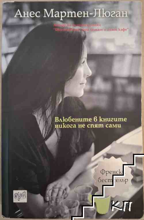 Влюбените в книгите никога не спят сами