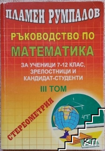 Ръководство по математика.Том 3: Стереометрия