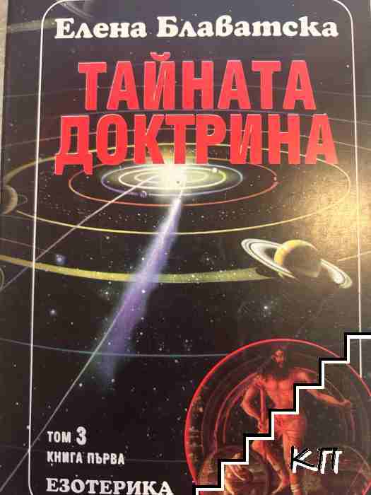 Тайната доктрина. Том 3: Езотерика. Книга 1