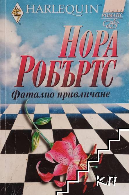 Фатално привличане Фатално привличане