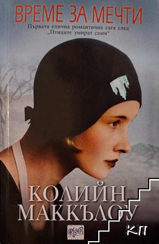 Време за мечти