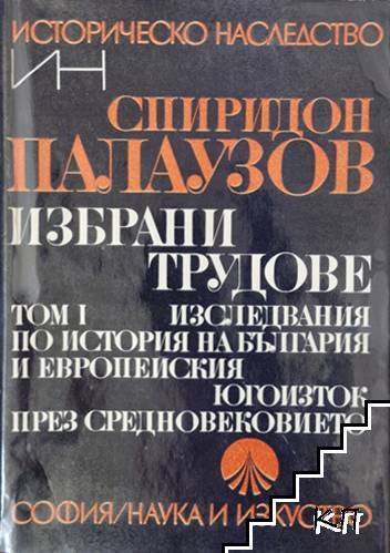 Избрани трудове. Том 1-2 Избрани трудове. Том 1-2