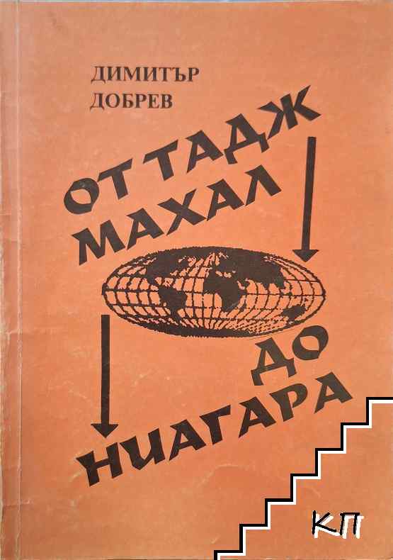 От Тадж Махал до Ниагара От Тадж Махал до Ниагара