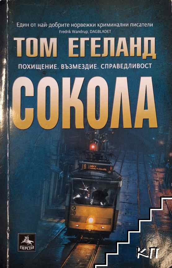 Сокола Сокола