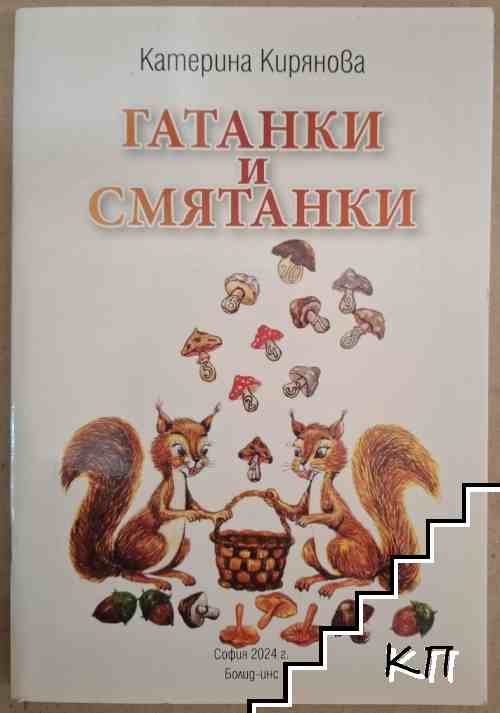 Гатанки и смятанки