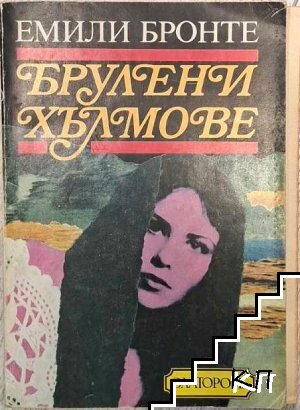 Брулени хълмове