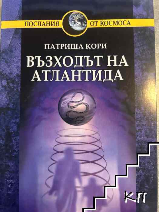 Възходът на Атлантида