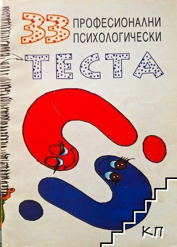 33 професионални психологически теста