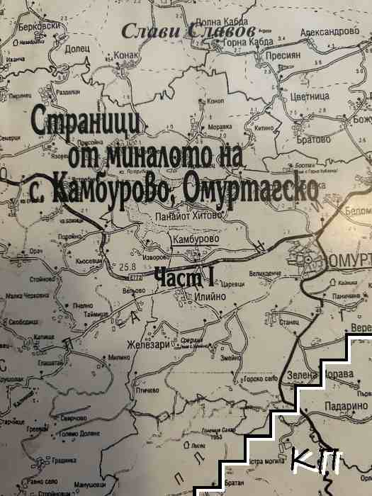 Страници от миналото на с. Камбурово, Омуртагско. Част 1 Страници от миналото на с. Камбурово, Омуртагско. Част 1