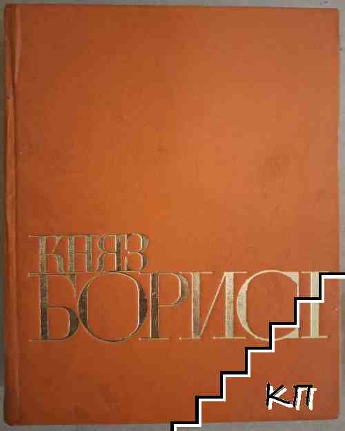 Княз Борис I