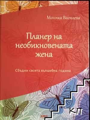 Планер на необикновената жена. Книга 1