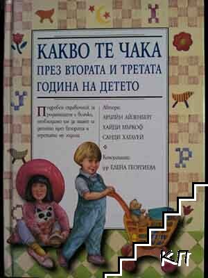 Арлийн Айзенберг, Хайди Мъркоф, Санди Хатауей Арлийн Айзенберг, Хайди Мъркоф, Санди Хатауей