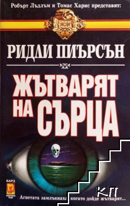 Жътварят на сърца