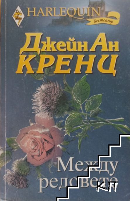 Между редовете Между редовете