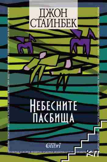 Небесните пасбища Небесните пасбища