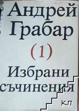 Избрани съчинения. Том 1