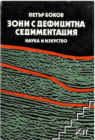 Зони с дефицитна седиментация