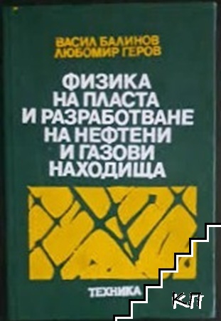Физика на пласта и разработване на нефтени и газови находища