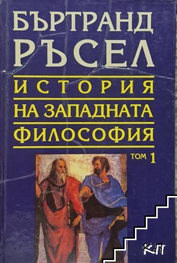 История на западната философия. Том 1