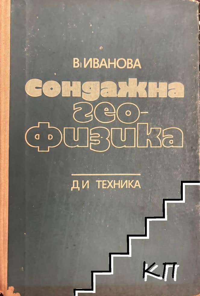 Сондажна геофизика