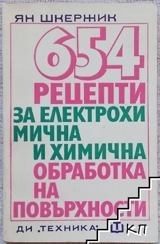 654 рецепти за електрохимична и химична обработка на повърхности