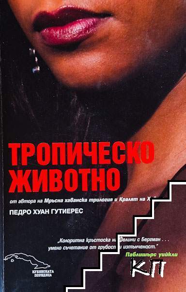 Тропическо животно Тропическо животно
