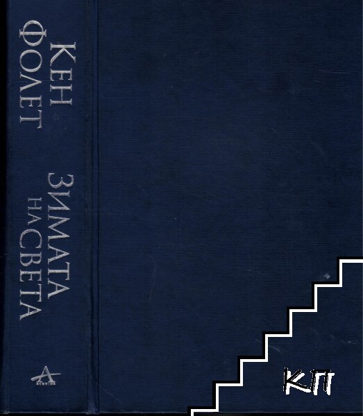 Трилогия "XX век". Книга 2: Зимата на света