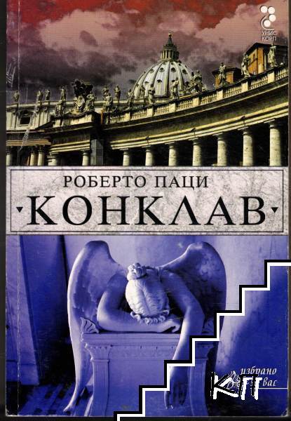 Конклав