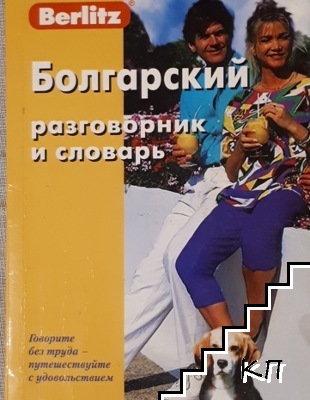 Болгарский разговорник и словарь