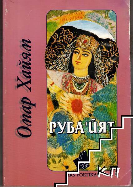 Руба'йят, или доказателство на истината Руба'йят, или доказателство на истината