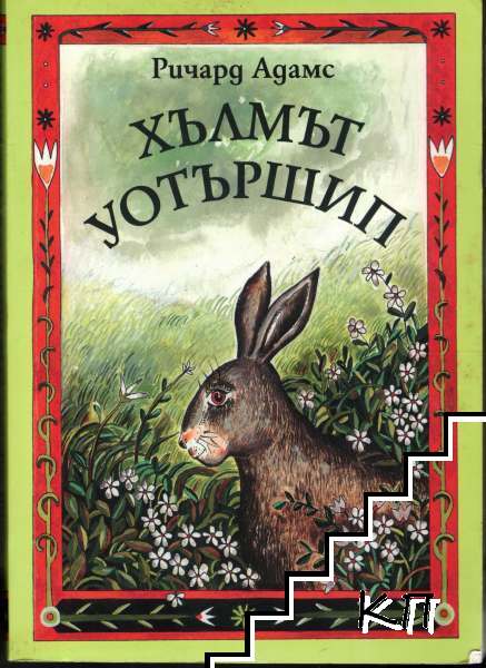 Хълмът Уотършип