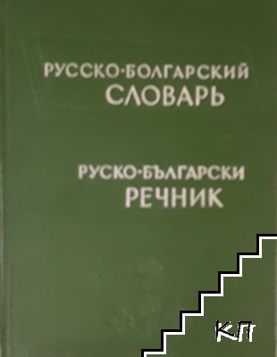 Русско-болгарский словарь / Руско-български речник Русско-болгарский словарь / Руско-български речник