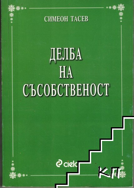 Делба на съсобственост