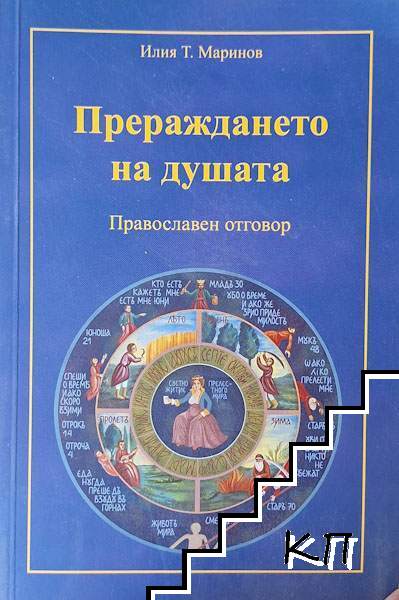Прераждането на душата