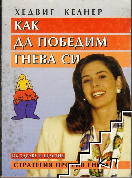 Как да победим гнева си