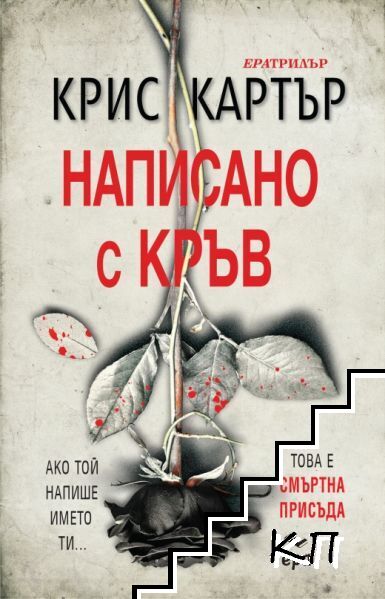 Написано с кръв