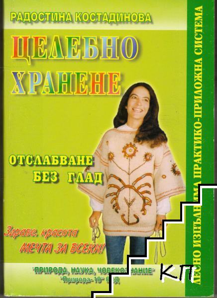Целебно хранене: Отслабване без глад