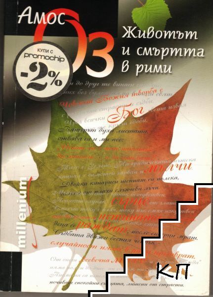 Животът и смъртта в рими Животът и смъртта в рими